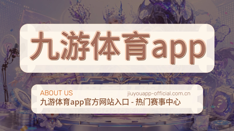 九游体育app 关于我们模块图