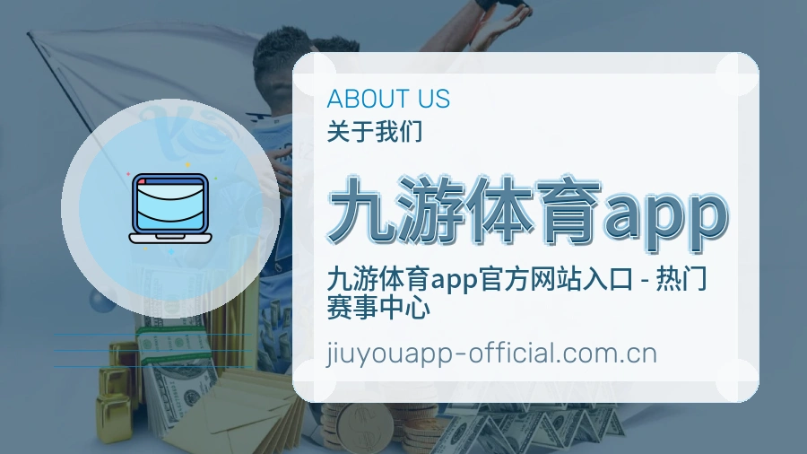 九游体育app品牌服务介绍